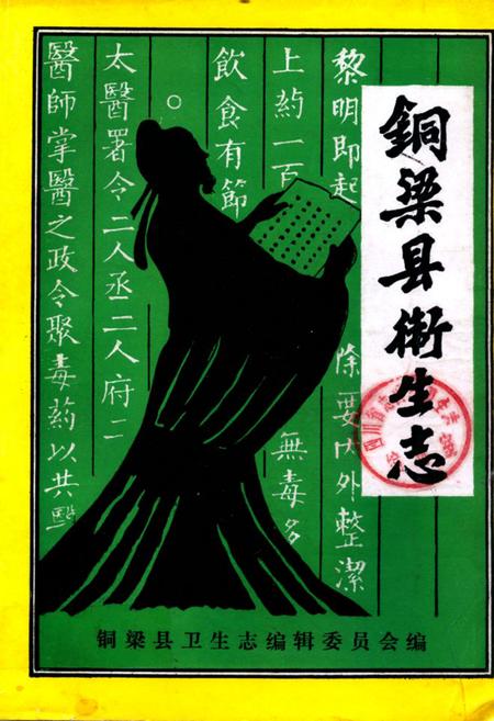 《铜梁县卫生志》.pdf电子版_重庆市志插图
