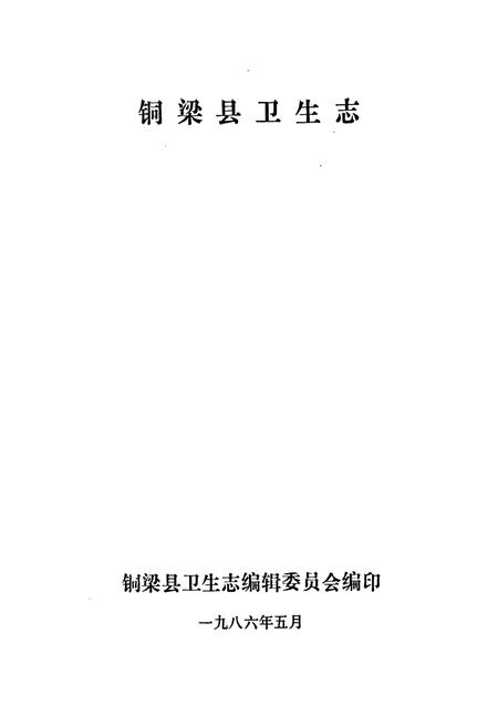 《铜梁县卫生志》.pdf电子版_重庆市志插图1