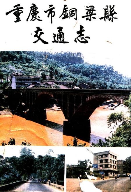 《重庆市铜业县交通志》.pdf电子版_重庆市志插图