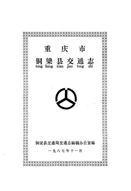 《重庆市铜业县交通志》.pdf电子版_重庆市志插图1