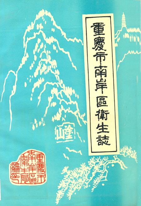《重庆市南岸区卫生志》.pdf电子版_重庆市志插图