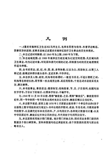 《重庆市南岸区卫生志》.pdf电子版_重庆市志插图4