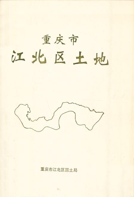 《重庆市江北区土地》.pdf电子版_重庆市志插图