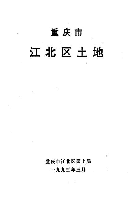 《重庆市江北区土地》.pdf电子版_重庆市志插图1