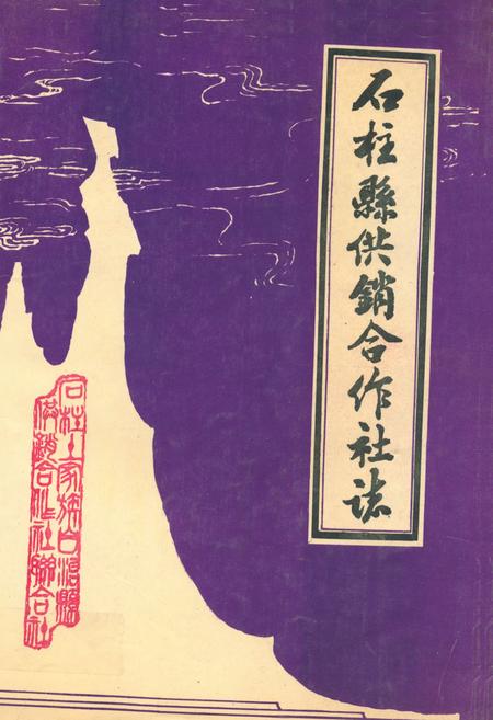 《石柱县供销合作社志》.pdf电子版_重庆市志