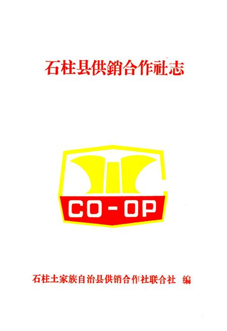 《石柱县供销合作社志》.pdf电子版_重庆市志插图1