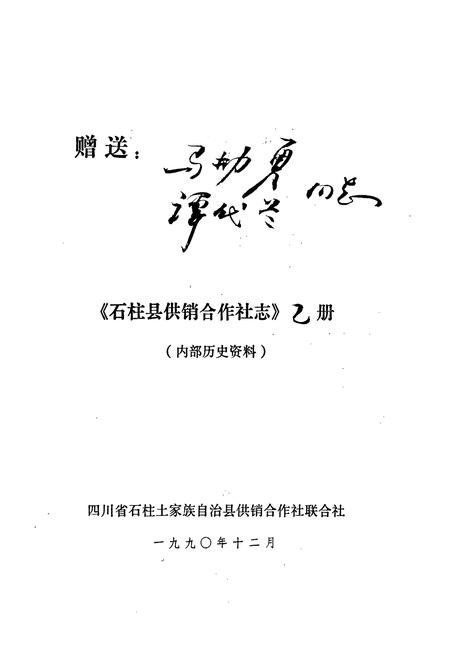 《石柱县供销合作社志》.pdf电子版_重庆市志插图2
