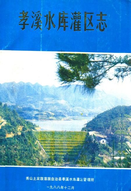 《孝溪水库灌区志》.pdf电子版_重庆市志插图