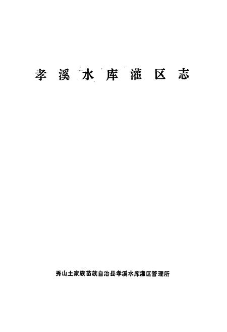 《孝溪水库灌区志》.pdf电子版_重庆市志插图1