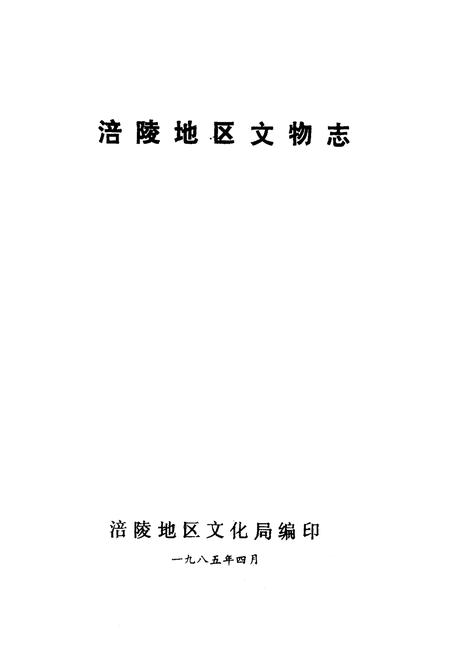 《涪陵地区文物志》.pdf电子版_重庆市志插图1