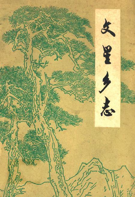 《文星乡志》.pdf电子版_重庆市志插图