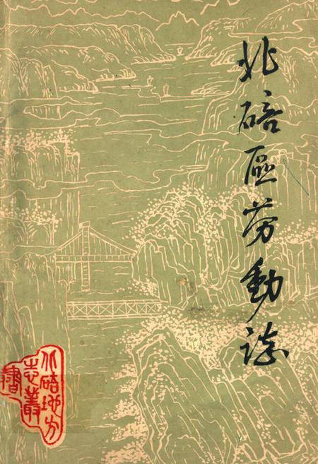 《北碚区劳动志》.pdf电子版_重庆市志插图