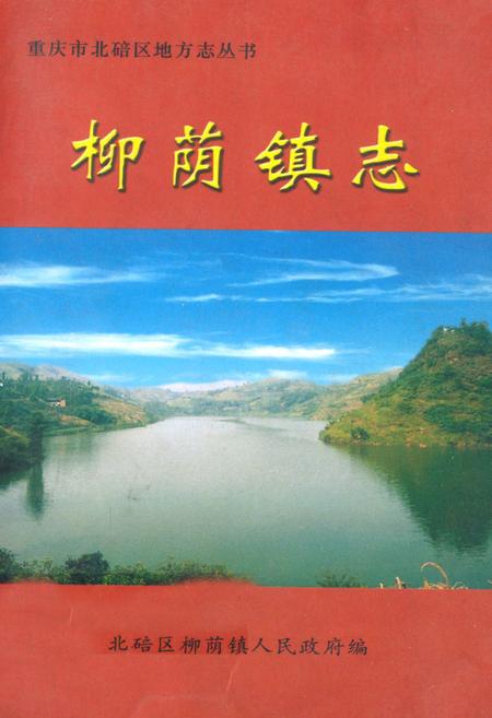 《柳荫镇志》.pdf电子版_重庆市志插图