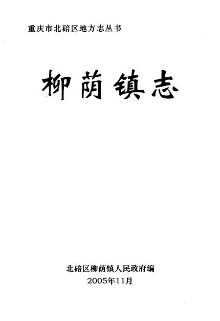 《柳荫镇志》.pdf电子版_重庆市志插图1