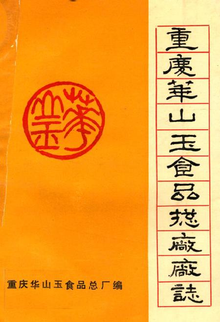 《重庆华山玉食品总厂厂志》.pdf电子版_重庆市志插图