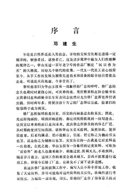 《重庆华山玉食品总厂厂志》.pdf电子版_重庆市志插图4