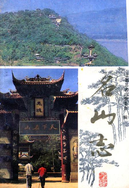 《名山志》.pdf电子版_重庆市志插图