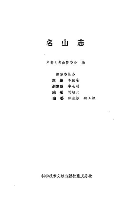 《名山志》.pdf电子版_重庆市志插图1
