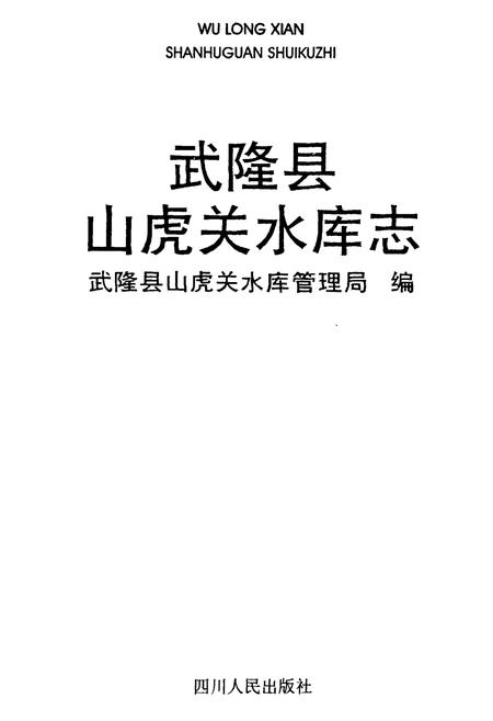 《武隆县山虎关水库志》.pdf电子版_重庆市志插图1
