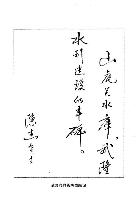 《武隆县山虎关水库志》.pdf电子版_重庆市志插图2