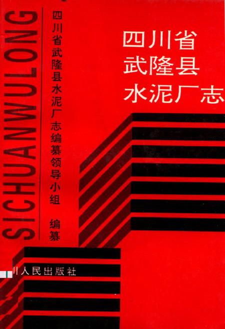 《四川省武隆县水泥厂志》.pdf电子版_重庆市志插图