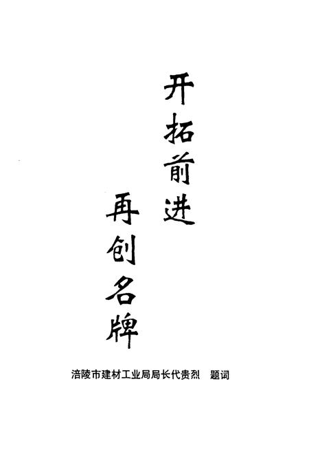 《四川省武隆县水泥厂志》.pdf电子版_重庆市志插图1