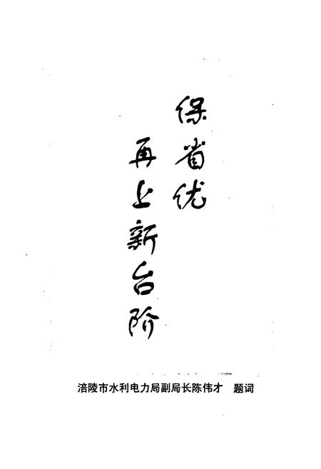 《四川省武隆县水泥厂志》.pdf电子版_重庆市志插图2