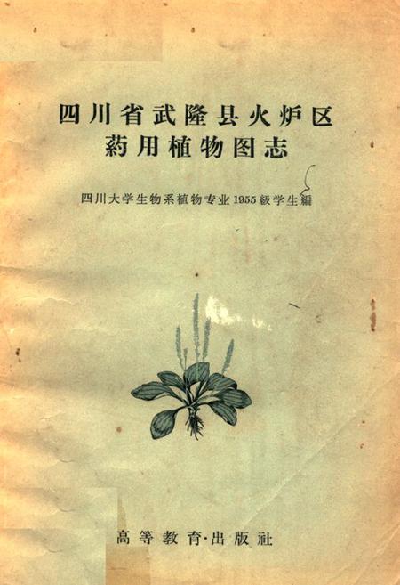 《四川省武隆县火炉区药用植物图志》.pdf电子版_重庆市志插图