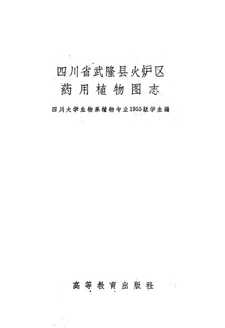 《四川省武隆县火炉区药用植物图志》.pdf电子版_重庆市志插图1