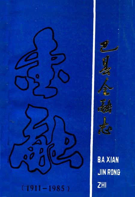 《巴县金融志(1911-1985)》.pdf电子版_重庆市志插图
