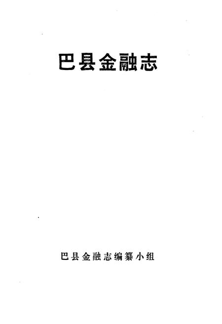 《巴县金融志(1911-1985)》.pdf电子版_重庆市志插图1
