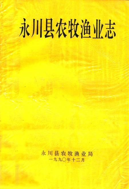 《永川县农牧渔业志》.pdf电子版_重庆市志插图