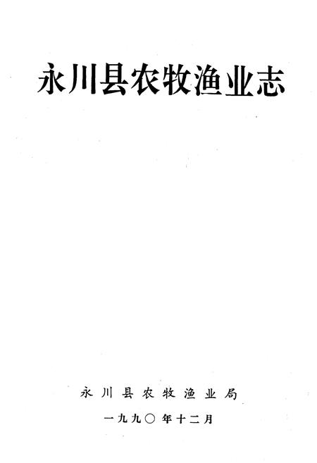 《永川县农牧渔业志》.pdf电子版_重庆市志插图1