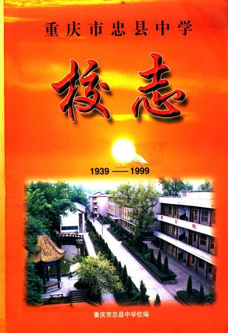 《重庆市忠县中学校志(1939-1999)》.pdf电子版_重庆市志插图