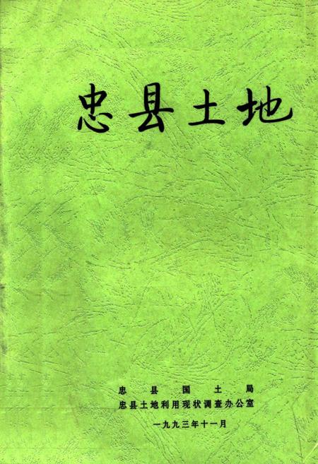 《忠县土地》.pdf电子版_重庆市志插图