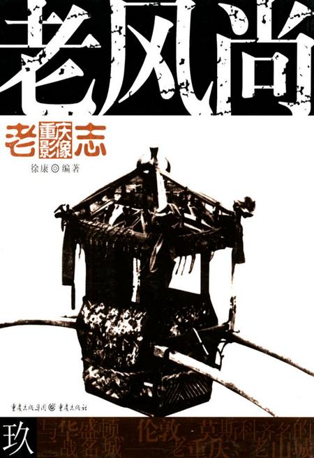《老重庆影像志 九》.pdf电子版_重庆市志插图