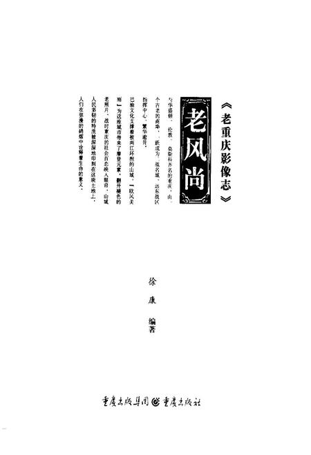 《老重庆影像志 九》.pdf电子版_重庆市志插图1