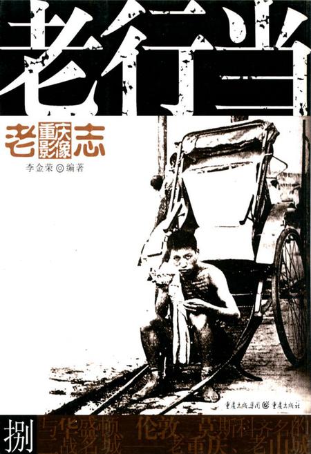 《老重庆影像志 八》.pdf电子版_重庆市志插图