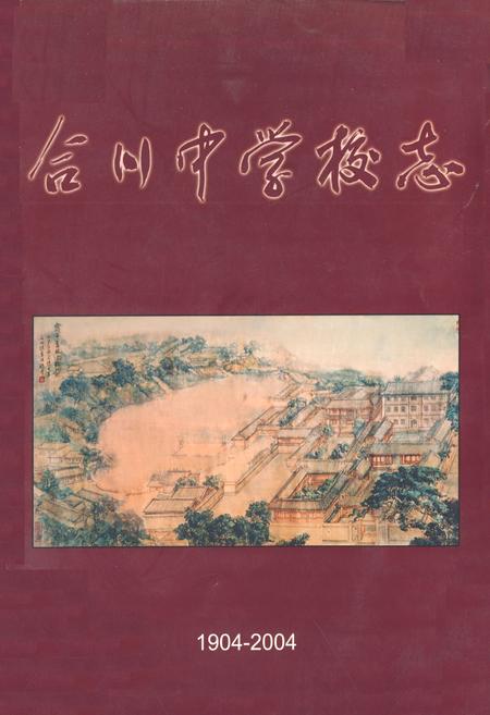 《合川中学校志(1904-2004)》.pdf电子版_重庆市志插图