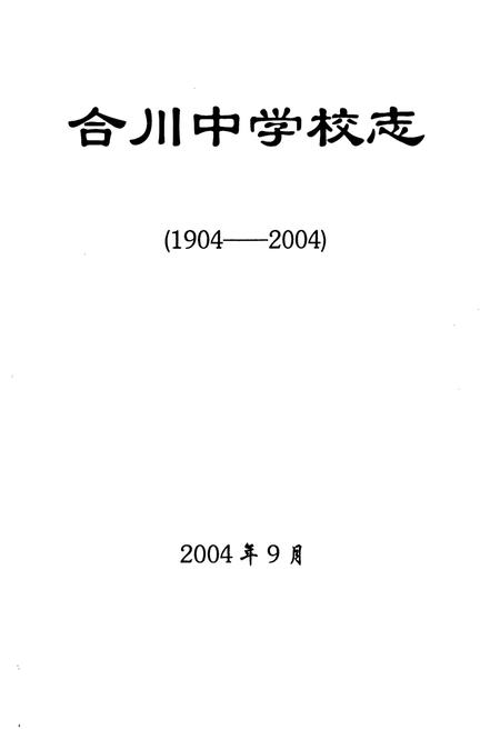 《合川中学校志(1904-2004)》.pdf电子版_重庆市志插图2
