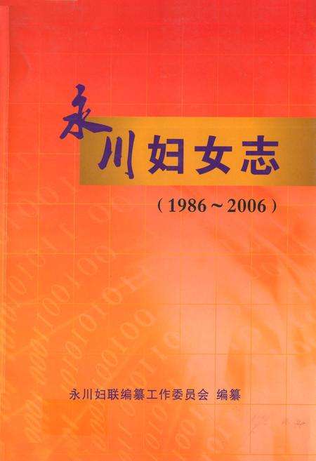 《永川妇女志(1986~2006)》.pdf电子版_重庆市志插图