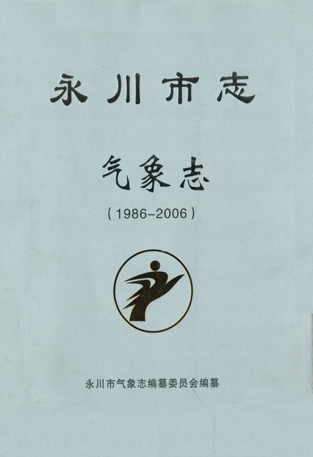 《永川市志气象志(1986-2006)》.pdf电子版_重庆市志插图