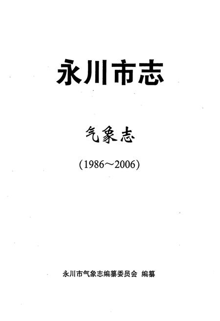 《永川市志气象志(1986-2006)》.pdf电子版_重庆市志插图1