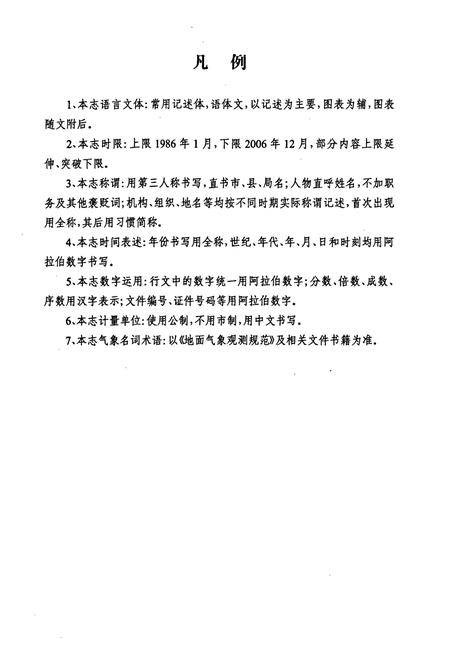 《永川市志气象志(1986-2006)》.pdf电子版_重庆市志插图5