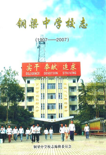 《铜梁中学校志(1907-2007)》.pdf电子版_重庆市志插图
