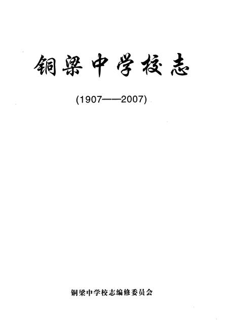 《铜梁中学校志(1907-2007)》.pdf电子版_重庆市志插图1