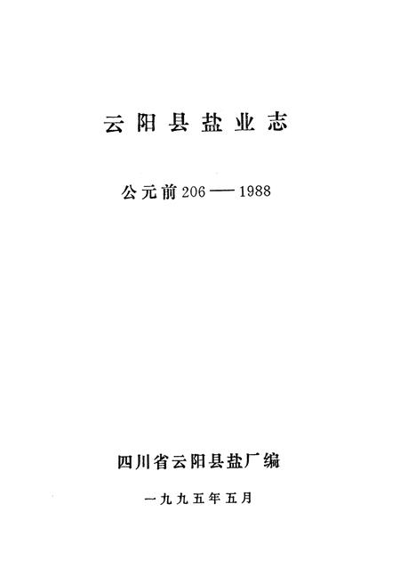 《云阳县盐业志(公元前206-1988)》.pdf电子版_重庆市志插图1