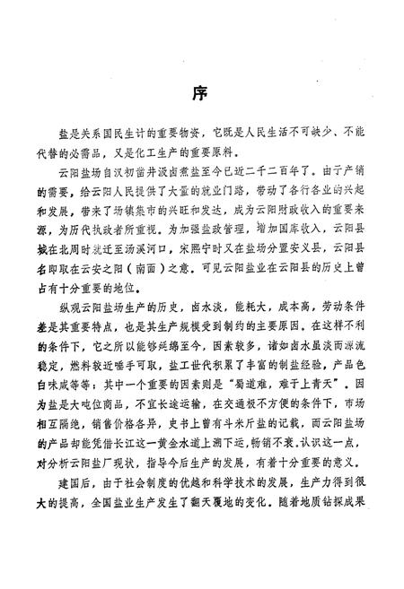 《云阳县盐业志(公元前206-1988)》.pdf电子版_重庆市志插图2