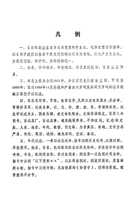 《云阳县盐业志(公元前206-1988)》.pdf电子版_重庆市志插图5