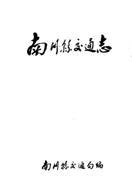《南川县交通志》.pdf电子版_重庆市志插图1